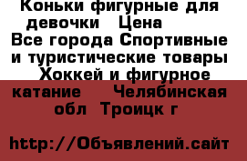 Коньки фигурные для девочки › Цена ­ 700 - Все города Спортивные и туристические товары » Хоккей и фигурное катание   . Челябинская обл.,Троицк г.